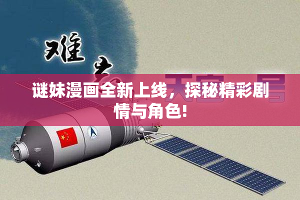 谜妹漫画全新上线，探秘精彩剧情与角色!