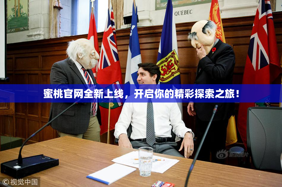 蜜桃官网全新上线，开启你的精彩探索之旅！