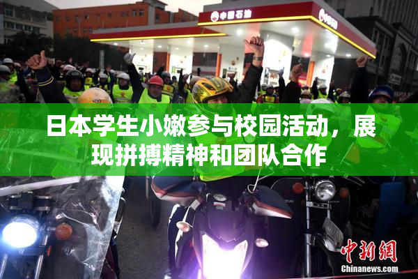 日本学生小嫩参与校园活动，展现拼搏精神和团队合作