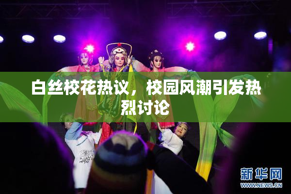 白丝校花热议，校园风潮引发热烈讨论