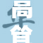 高耸玩弄：挑战极限的勇气与决心