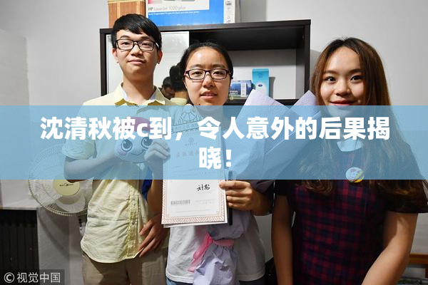 沈清秋被c到，令人意外的后果揭晓！