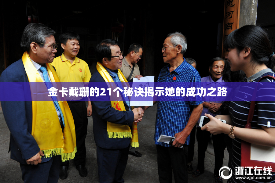 金卡戴珊的21个秘诀揭示她的成功之路