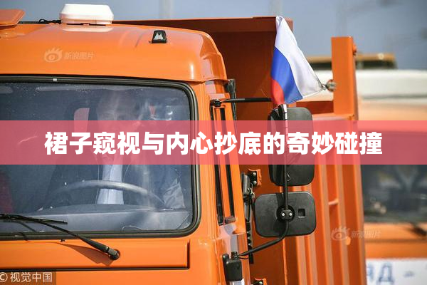 裙子窥视与内心抄底的奇妙碰撞