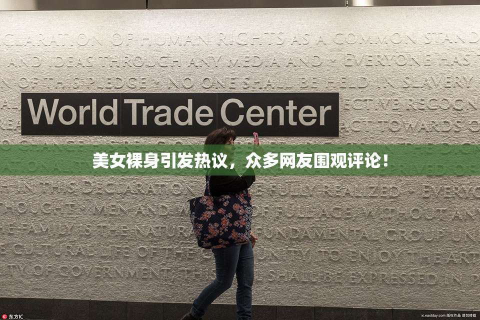 美女裸身引发热议，众多网友围观评论！