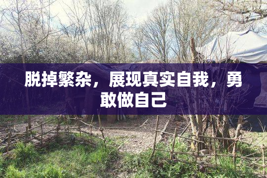 脱掉繁杂，展现真实自我，勇敢做自己