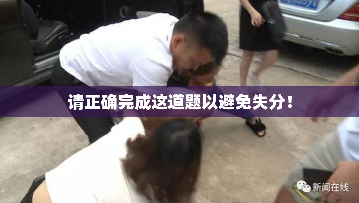 请正确完成这道题以避免失分！