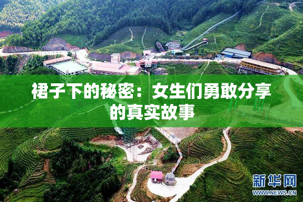 裙子下的秘密：女生们勇敢分享的真实故事