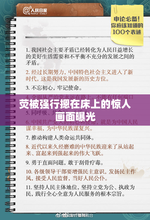 荧被强行摁在床上的惊人画面曝光