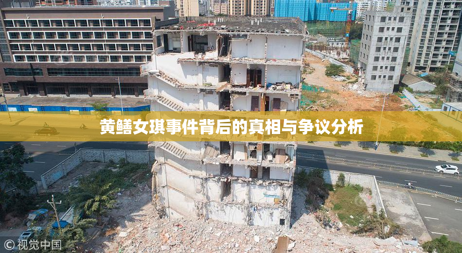 黄鳝女琪事件背后的真相与争议分析