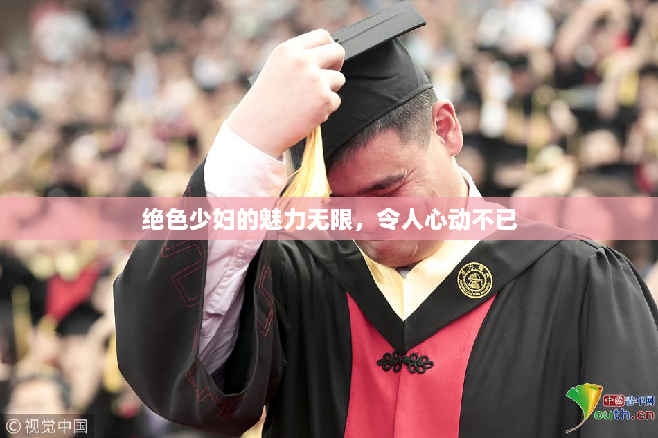绝色少妇的魅力无限，令人心动不已
