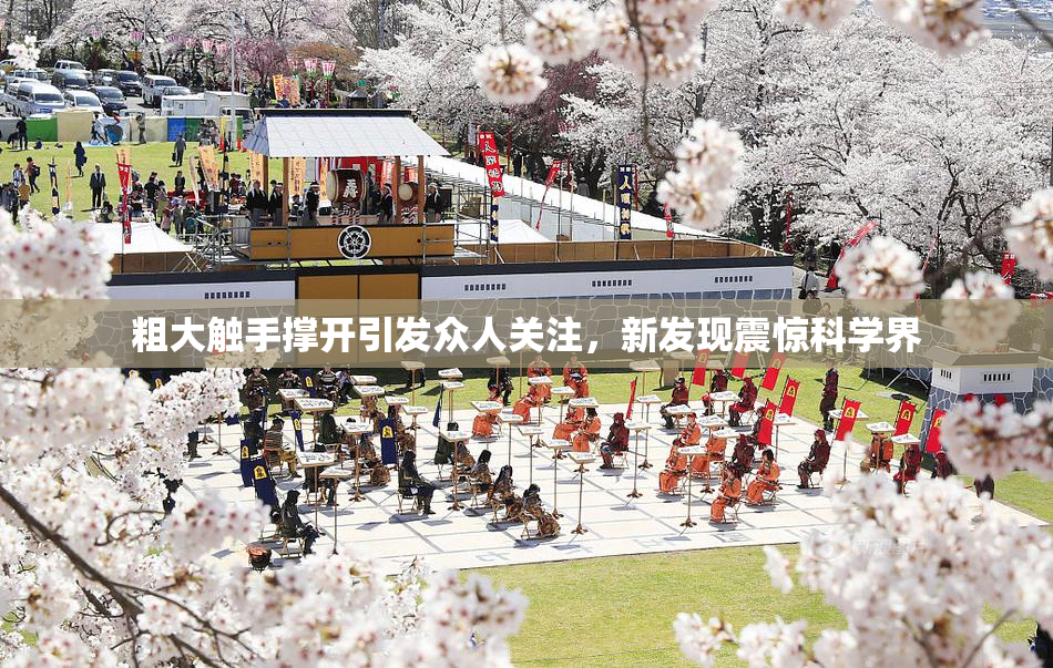粗大触手撑开引发众人关注，新发现震惊科学界