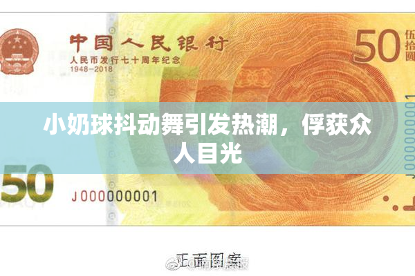 小奶球抖动舞引发热潮，俘获众人目光