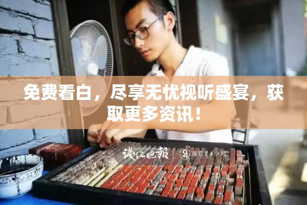 免费看白，尽享无忧视听盛宴，获取更多资讯！