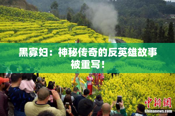 黑寡妇：神秘传奇的反英雄故事被重写！