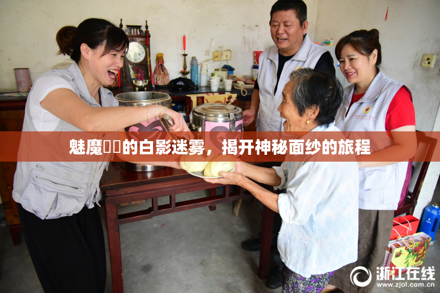 魅魔妺妺的白影迷雾，揭开神秘面纱的旅程
