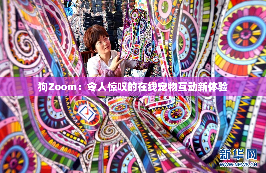 狗Zoom：令人惊叹的在线宠物互动新体验