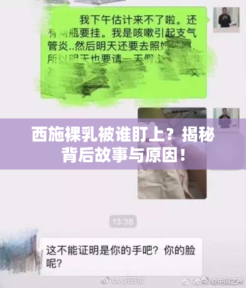 西施裸乳被谁盯上？揭秘背后故事与原因！