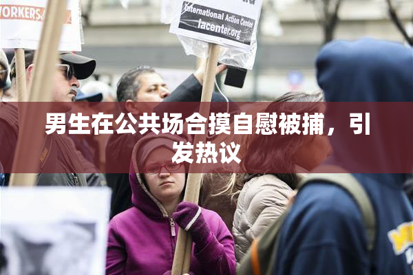 男生在公共场合摸自慰被捕，引发热议