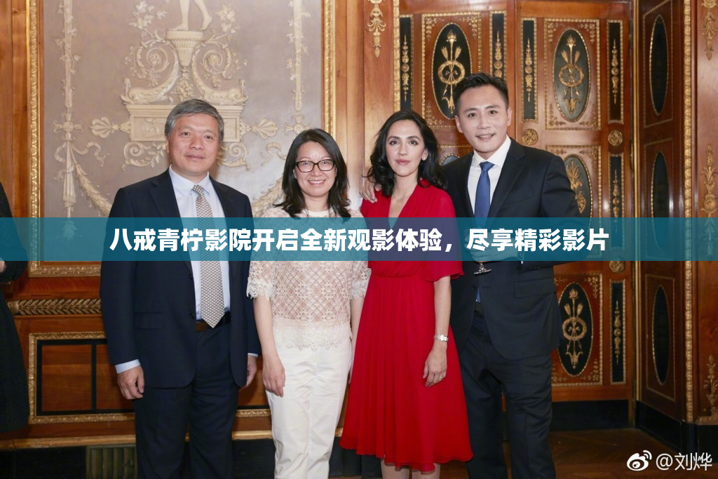 八戒青柠影院开启全新观影体验，尽享精彩影片