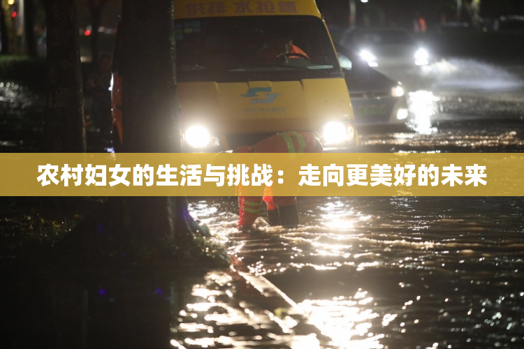 农村妇女的生活与挑战：走向更美好的未来
