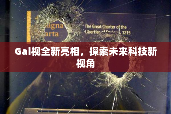 Gai视全新亮相，探索未来科技新视角