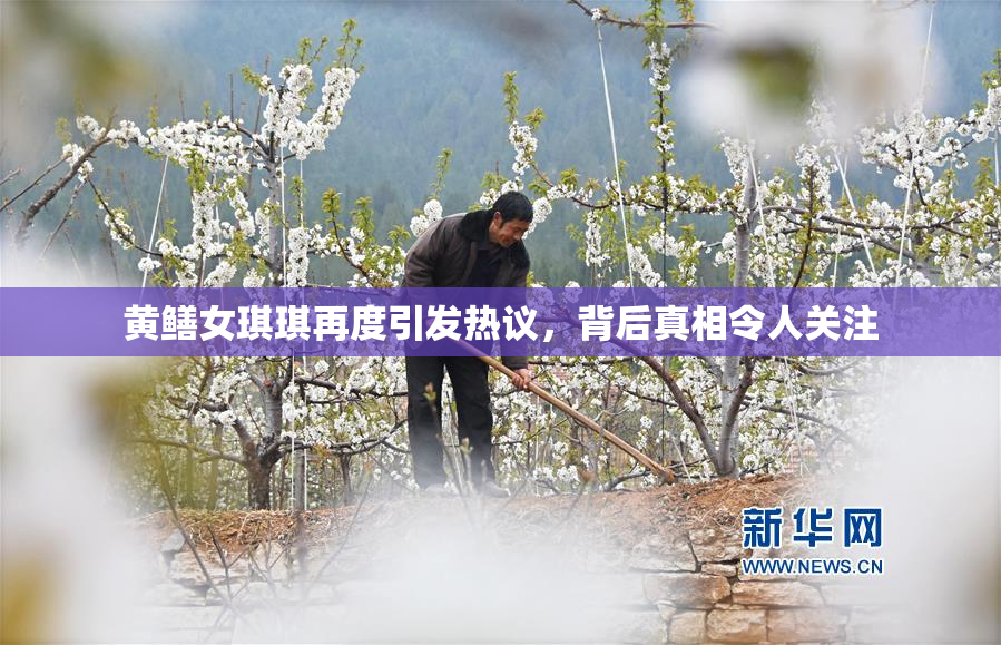 黄鳝女琪琪再度引发热议，背后真相令人关注