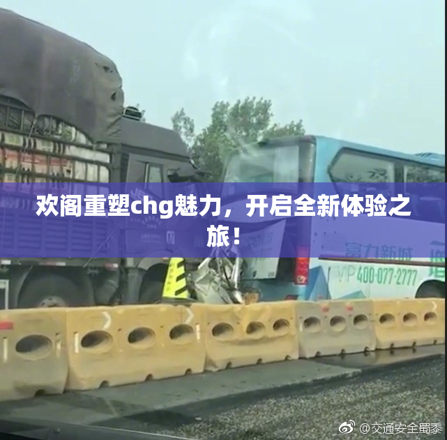 欢阁重塑chg魅力，开启全新体验之旅！
