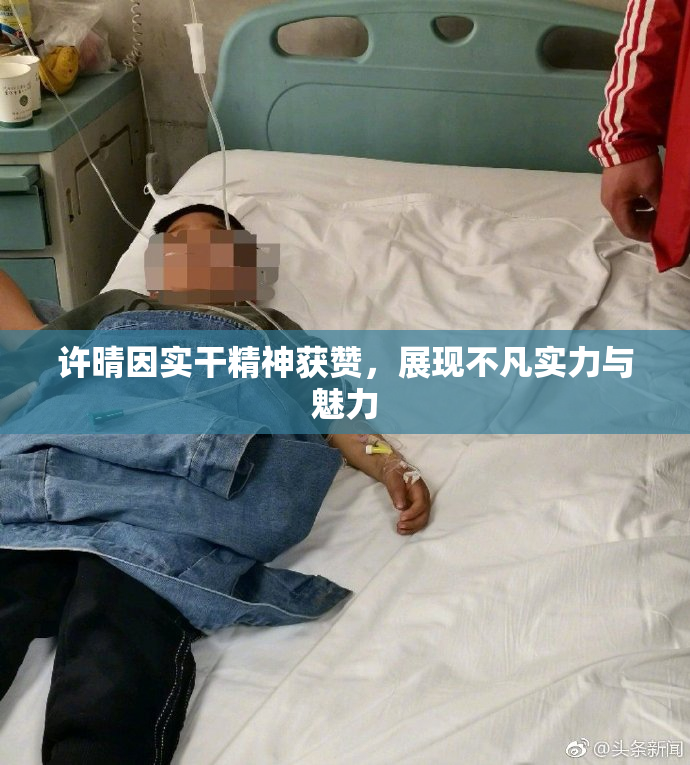 许晴因实干精神获赞，展现不凡实力与魅力