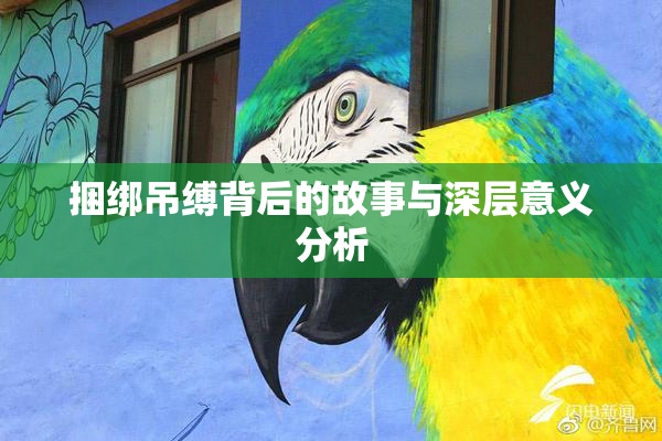 捆绑吊缚背后的故事与深层意义分析