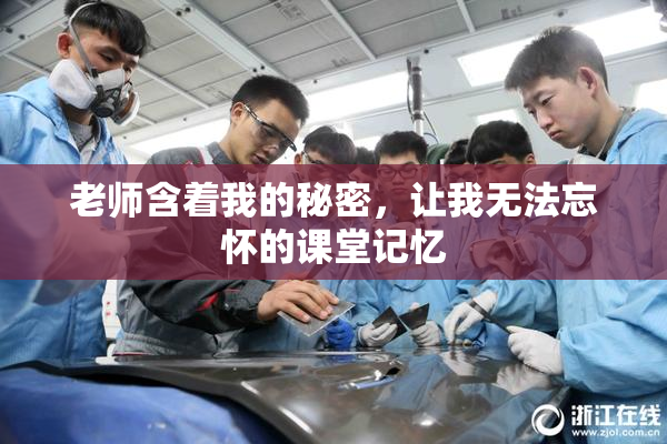 老师含着我的秘密，让我无法忘怀的课堂记忆