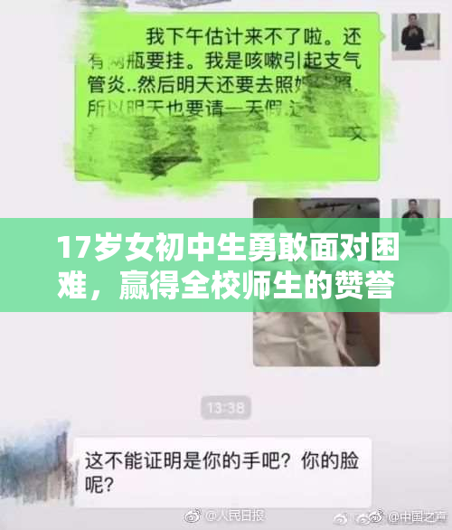 17岁女初中生勇敢面对困难，赢得全校师生的赞誉与支持