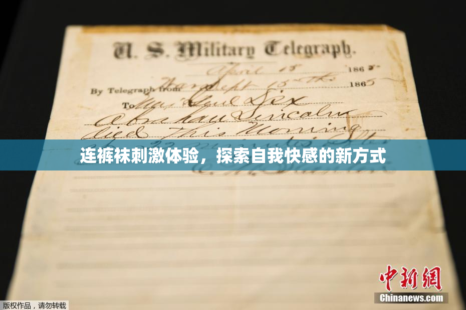 连裤袜刺激体验，探索自我快感的新方式