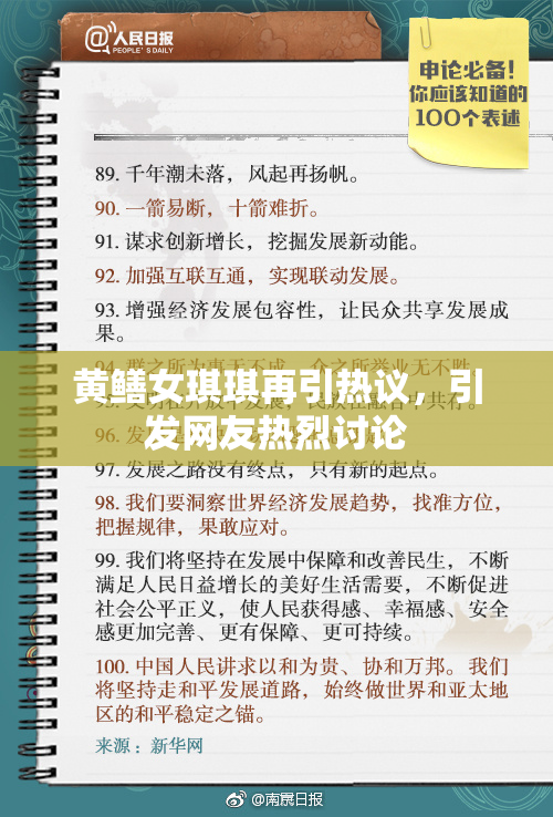 黄鳝女琪琪再引热议，引发网友热烈讨论