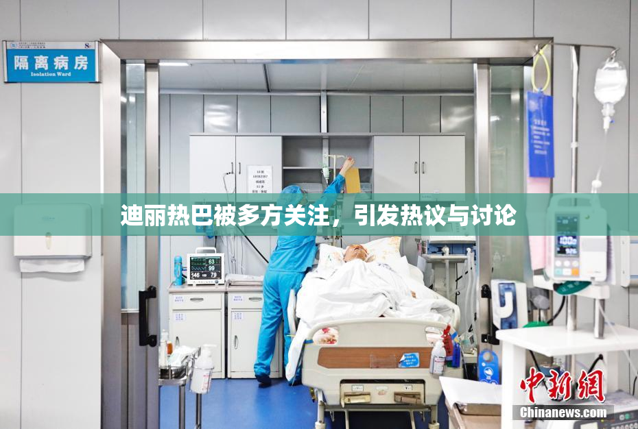迪丽热巴被多方关注，引发热议与讨论