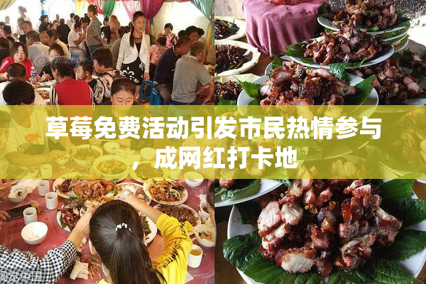 草莓免费活动引发市民热情参与，成网红打卡地