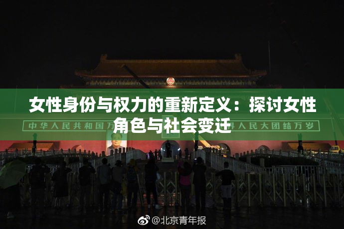 女性身份与权力的重新定义：探讨女性角色与社会变迁
