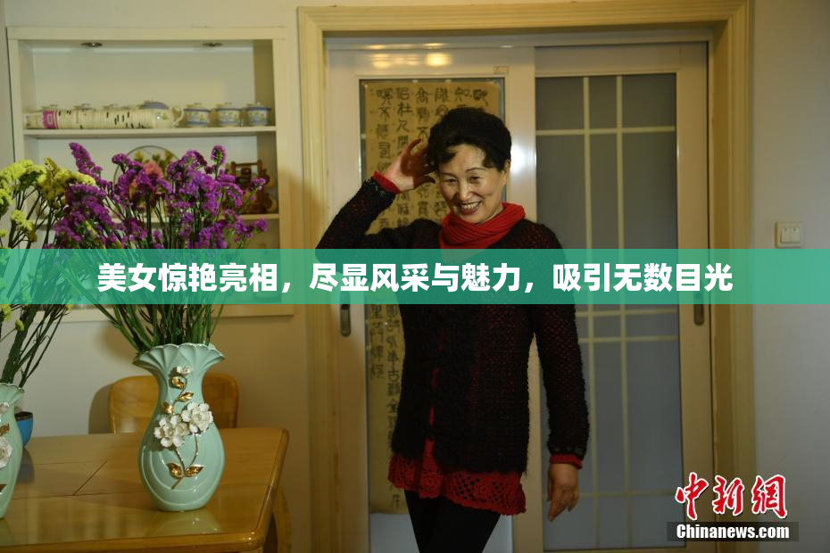 美女惊艳亮相，尽显风采与魅力，吸引无数目光