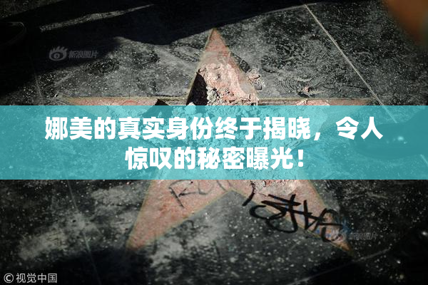 娜美的真实身份终于揭晓，令人惊叹的秘密曝光！
