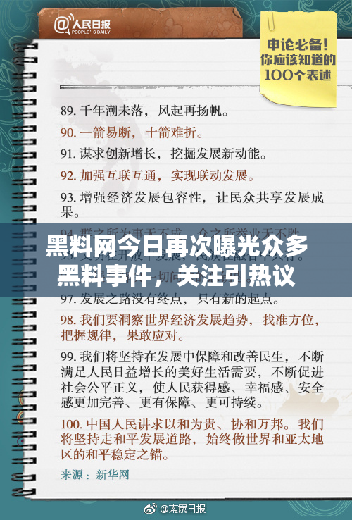 黑料网今日再次曝光众多黑料事件，关注引热议