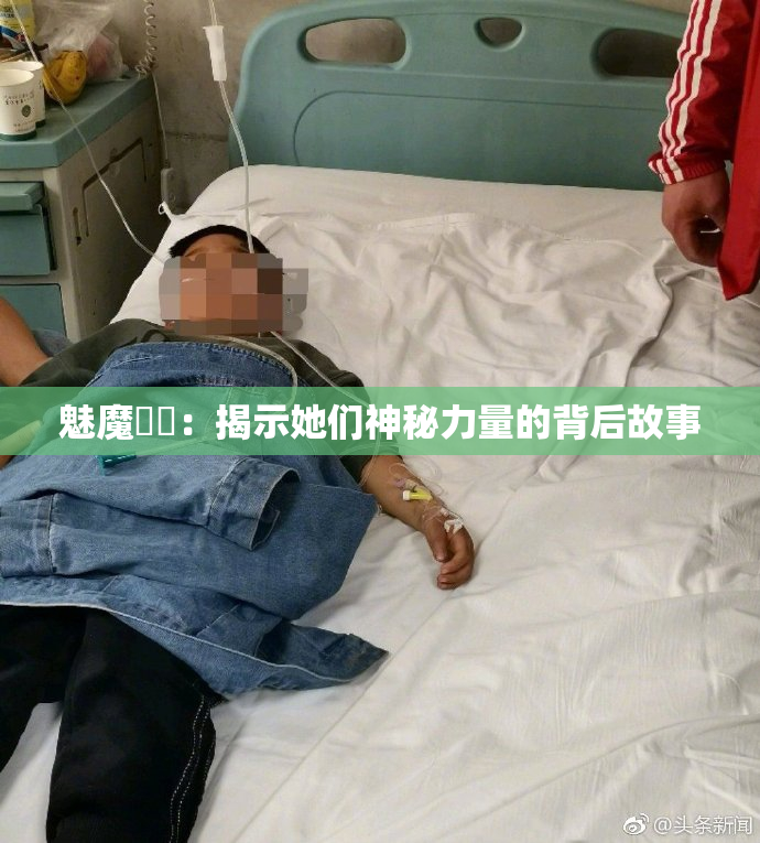 魅魔妺妺：揭示她们神秘力量的背后故事
