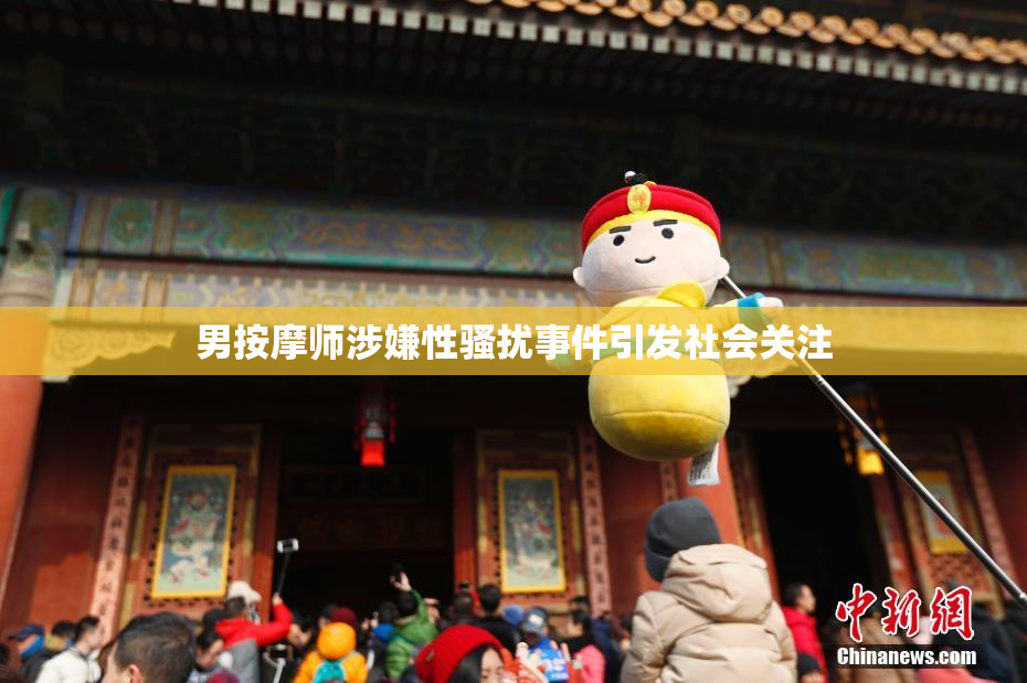 男按摩师涉嫌性骚扰事件引发社会关注