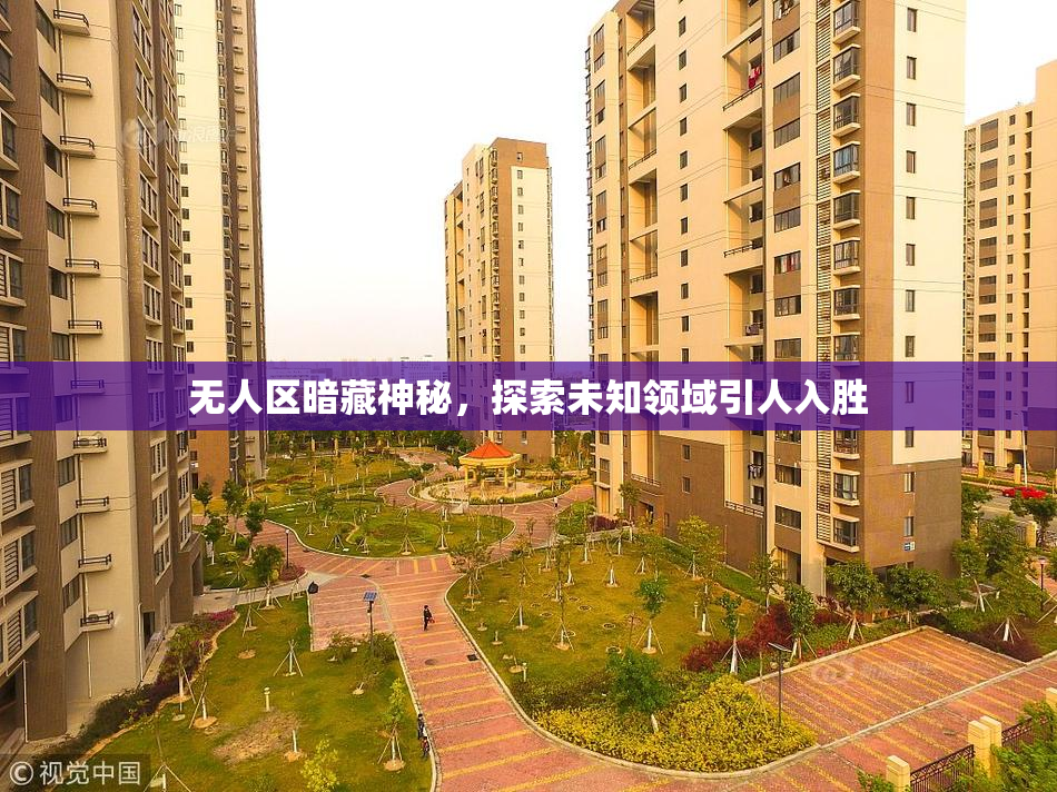 无人区暗藏神秘，探索未知领域引人入胜