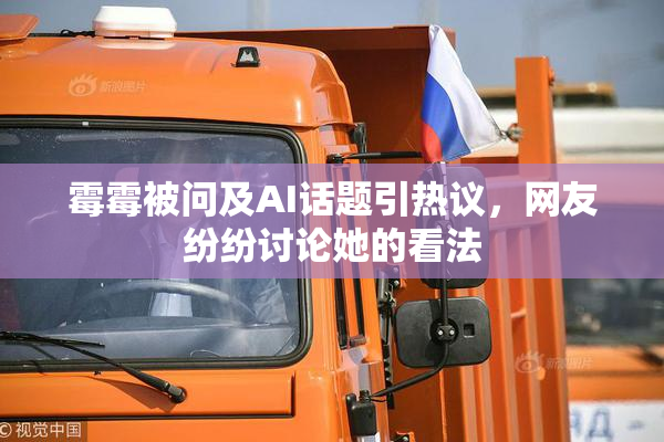 霉霉被问及AI话题引热议，网友纷纷讨论她的看法