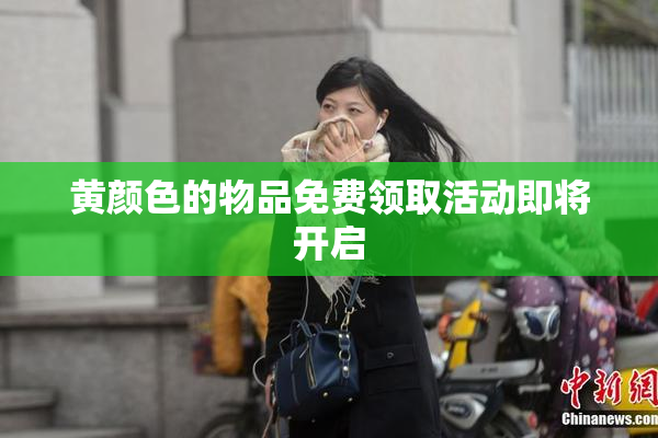 黄颜色的物品免费领取活动即将开启
