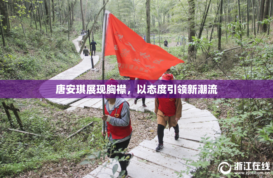 唐安琪展现胸襟，以态度引领新潮流