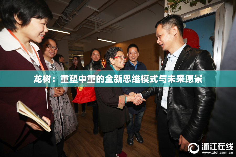 龙树：重塑中重的全新思维模式与未来愿景