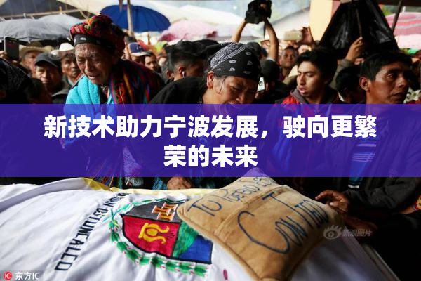 新技术助力宁波发展，驶向更繁荣的未来