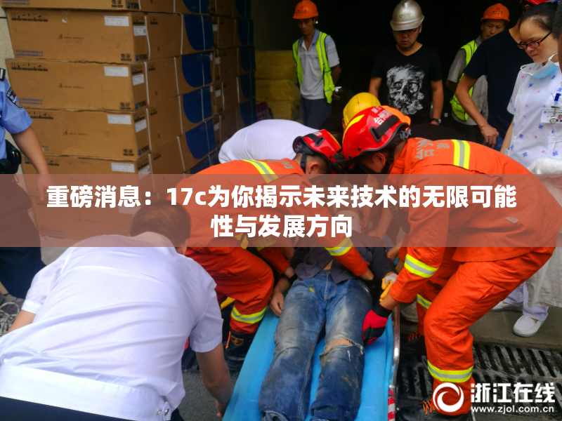 重磅消息：17c为你揭示未来技术的无限可能性与发展方向