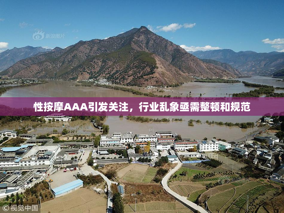 性按摩AAA引发关注，行业乱象亟需整顿和规范